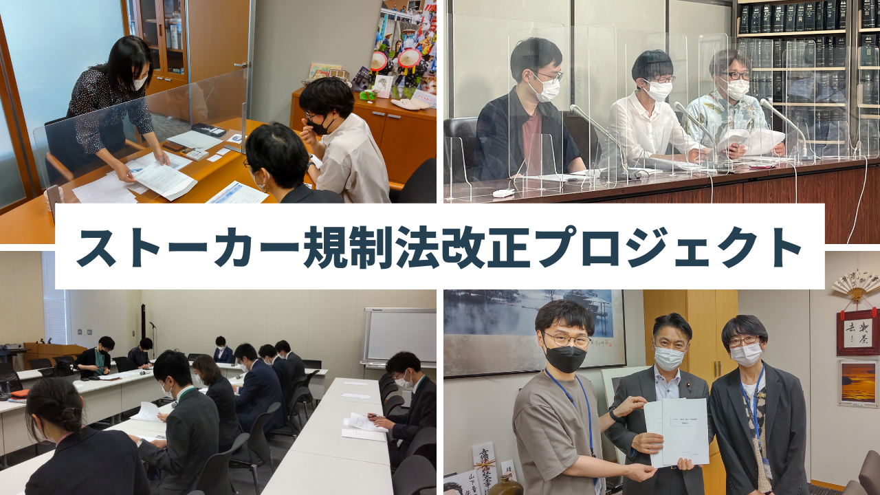 ストーカー規制法改正プロジェクト