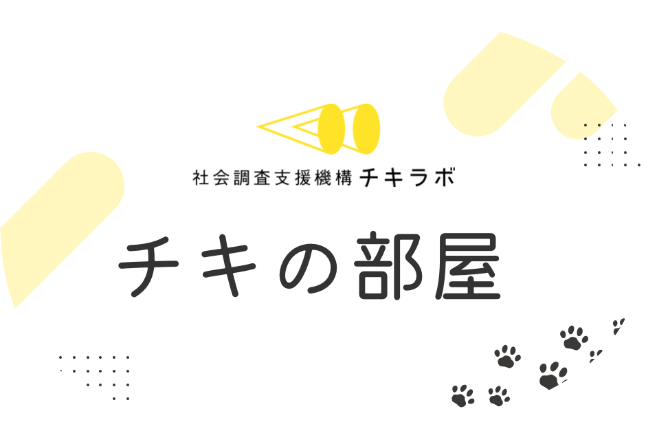 チキの部屋
