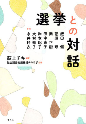 『選挙との対話』 （青弓社）