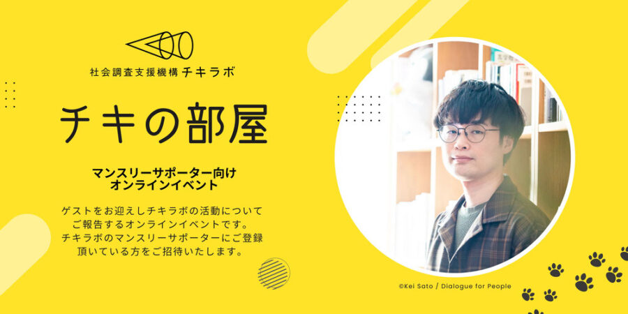 マンスリーサポーター向けオンラインイベント「チキの部屋」