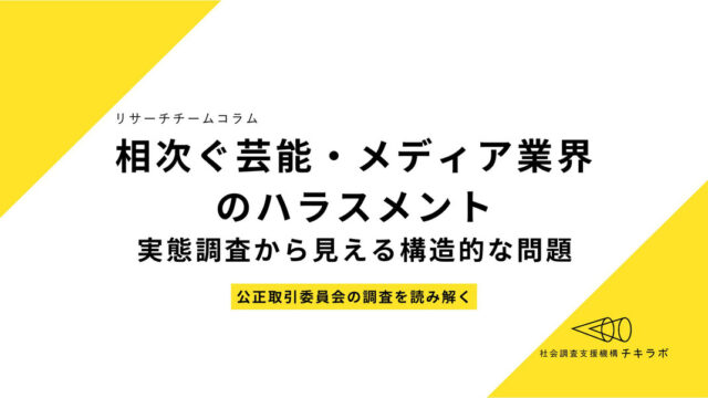 相次ぐ芸能・メディア業界のハラスメント　実態調査から見える構造的な問題