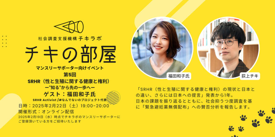 2/22（土）開催／チキラボマンスリーサポーター限定イベント「チキの部屋」SRHR（性と生殖に関する健康と権利）ー”知る”から先の一歩へーゲスト：福田和子さん