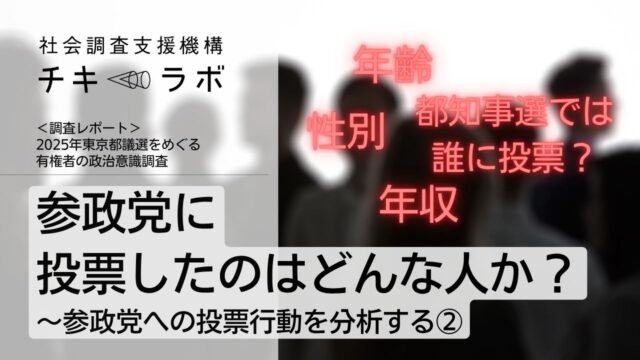 参政党に投票したのは、どんな人なのか　〜参政党への投票行動を分析する②