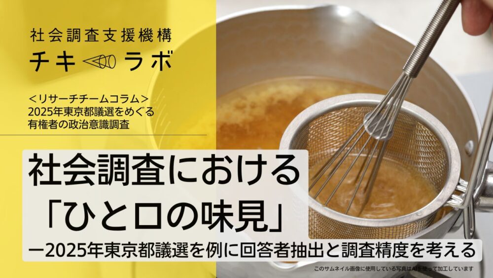2025年東京都議選をめぐる有権者の政治意識調査　調査方法と回答者集団について