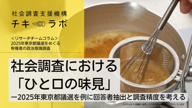 2025年東京都議選をめぐる有権者の政治意識調査　調査方法と回答者集団について