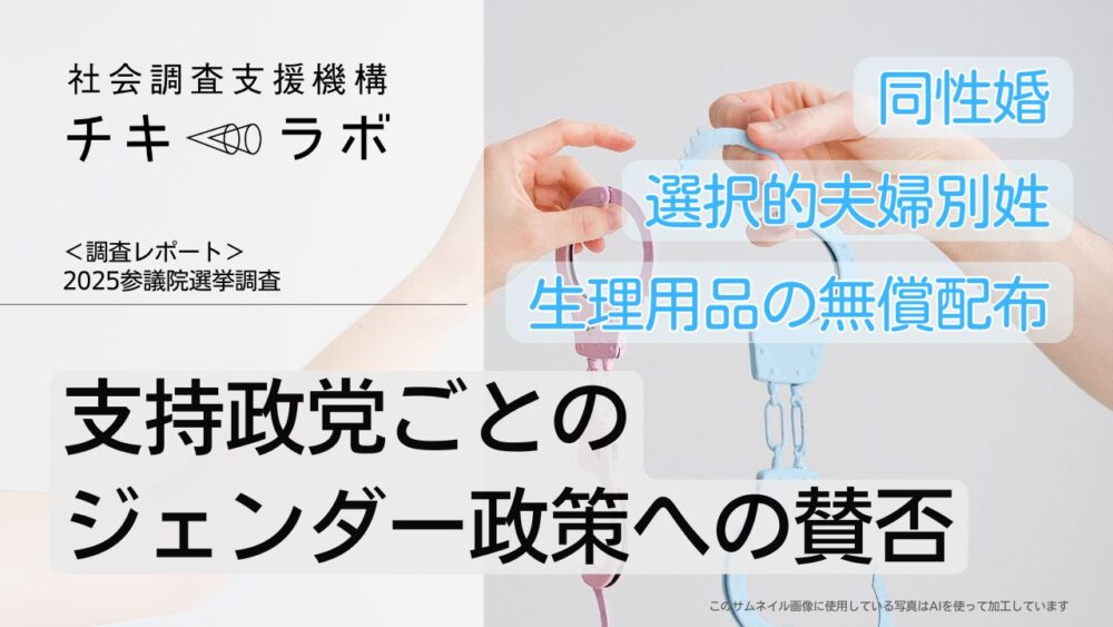 参院選前半の動向：支持政党ごとのジェンダー政策感への賛否(修正あり)