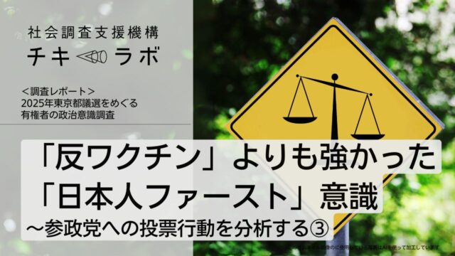 「反ワクチン」よりも強かった「日本人ファースト」意識：〜参政党への投票行動を分析する③