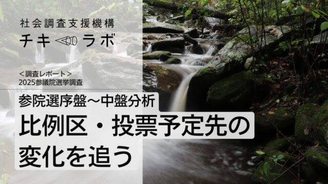 参院選序盤〜中盤分析：比例区・投票予定先の変化を追う