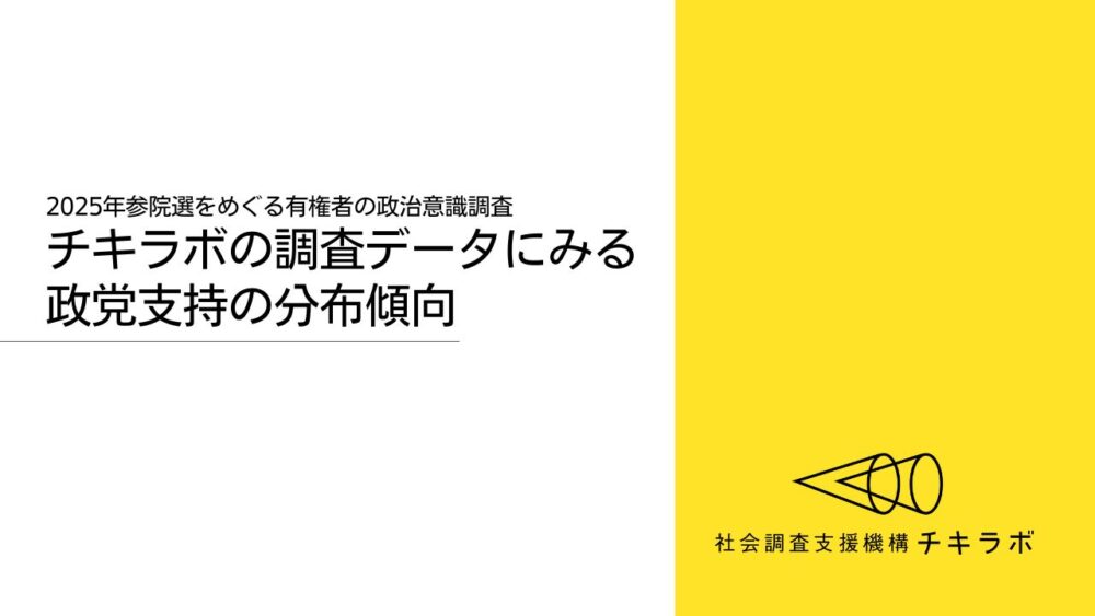 チキラボの調査データにみる政党支持の分布傾向　2025年参院選をめぐる有権者の政治意識調査