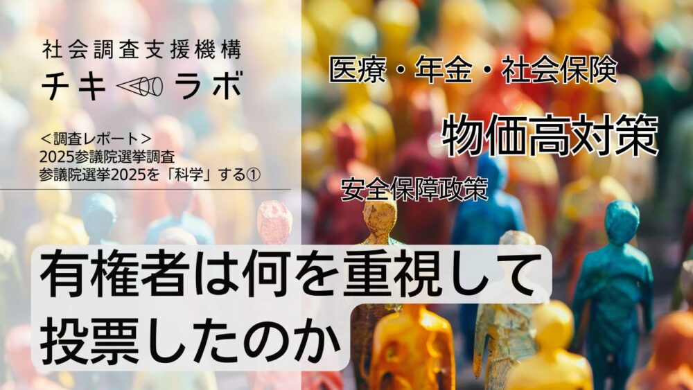 有権者は何を重視して投票したのかーー参議院選挙2025を「科学」する①