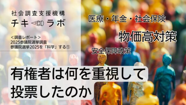 有権者は何を重視して投票したのかーー参議院選挙2025を「科学」する①