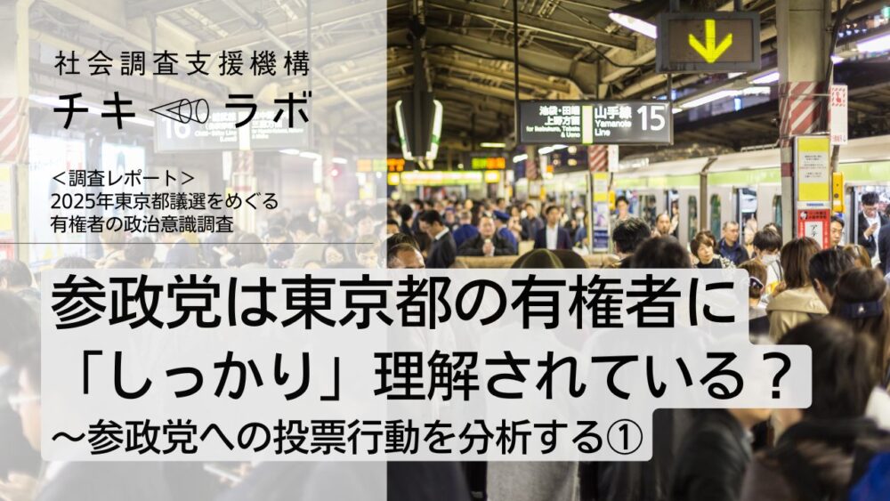 参政党は東京都の有権者に「しっかり」理解されている？〜参政党への投票行動を分析する①