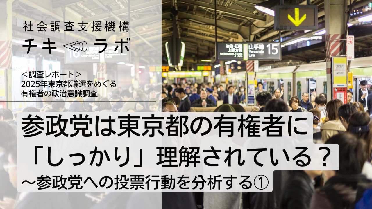 参政党は東京都の有権者に「しっかり」理解されている？〜参政党への