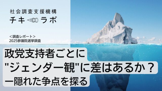 参院選調査：政党支持者ごとに”ジェンダー観”に差はあるか？ー隠れた争点を探る