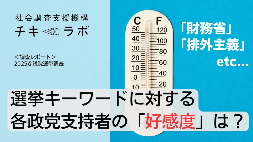 「財務省」「排外主義」…選挙キーワードに対する各政党支持者の「好感度」は？