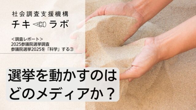 選挙を動かすのはどのメディアかー参議院選挙2025を「科学」する③