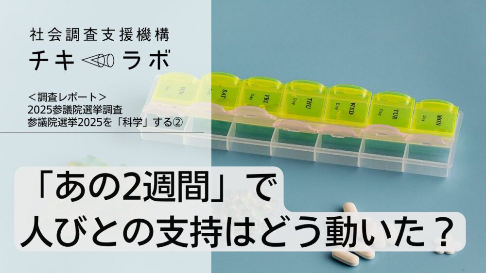 「あの２週間」で何が変わったのかー参議院選挙2025を「科学」する②