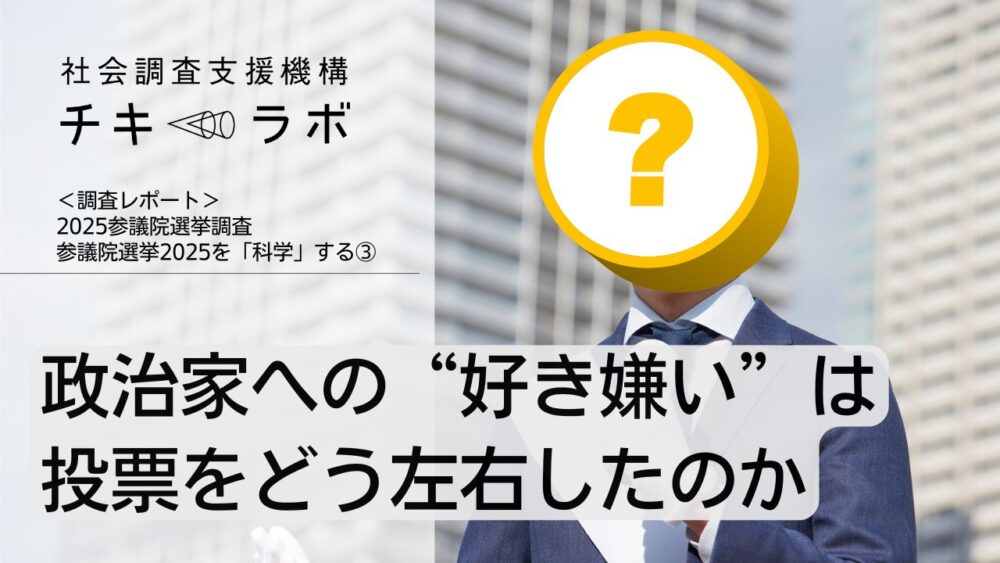 政治家好感度は、投票にどんな影響を与えたかー参議院選挙2025を「科学」する③