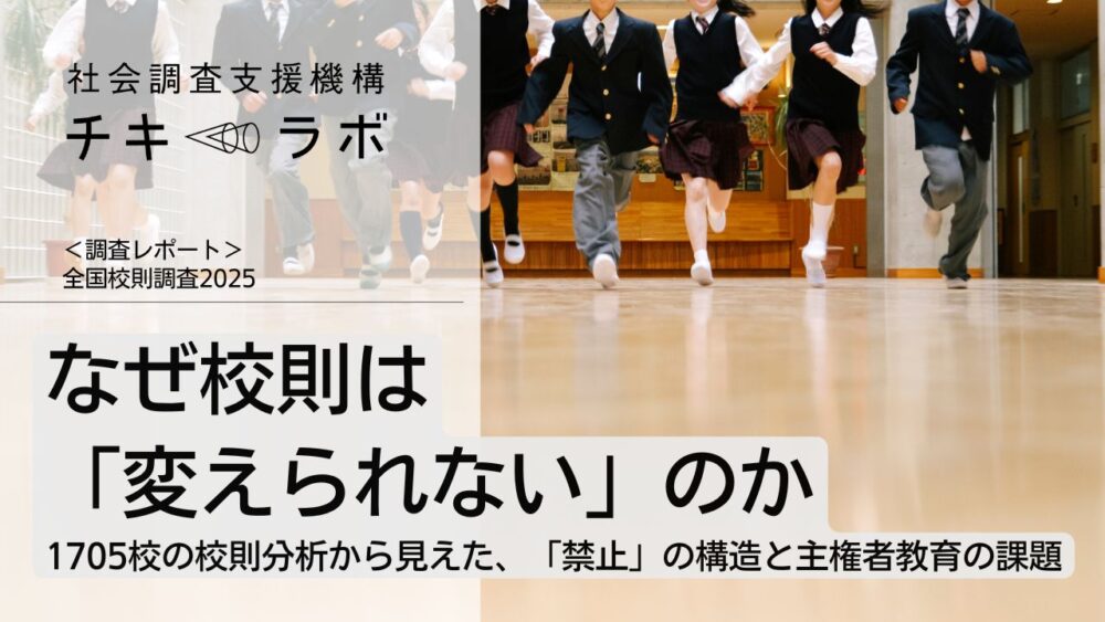 なぜ校則は 「変えられない」のかー1705校の校則分析から見えた、「禁止」の構造と主権者教育の課題
