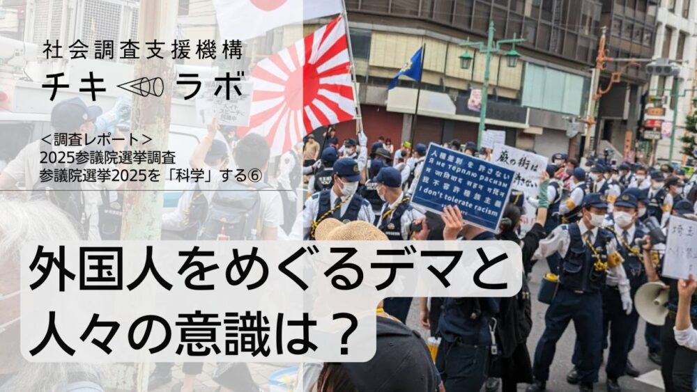 外国人をめぐるデマと人々の意識は？ー参議院選挙2025を「科学」する⑥