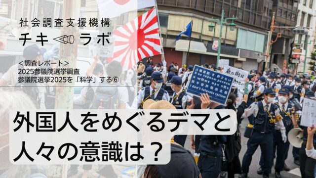 外国人をめぐるデマと人々の意識は？ー参議院選挙2025を「科学」する(6)