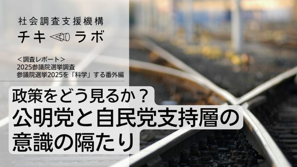 政策をどう見るか？ 公明党と自民党支持層の意識の隔たりー参議院選挙2025を「科学する」番外編