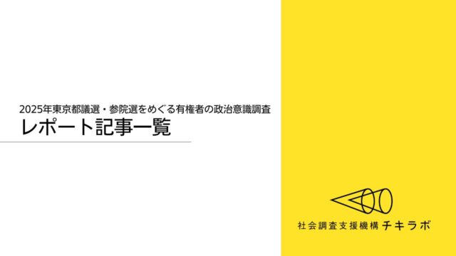「2025年東京都議選・参院選　有権者の政治意識　継続調査」レポート一覧