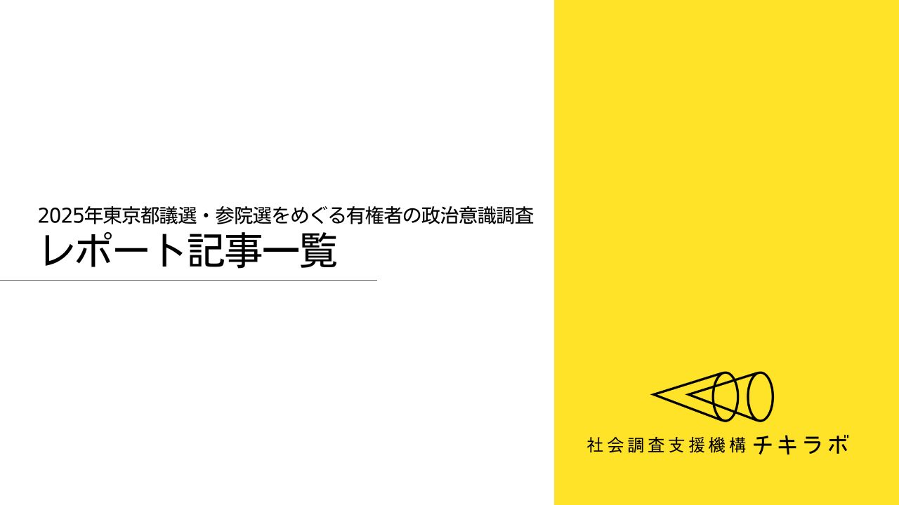 2025年東京都議選・参院選 有権者の政治意識 継続調査」レポート一覧