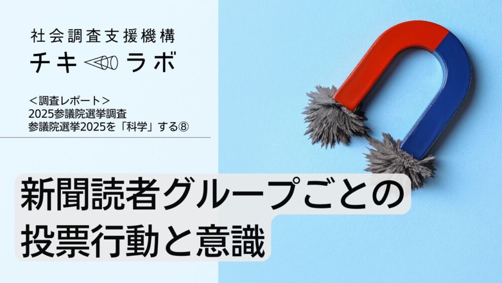 新聞読者グループごとの投票行動と意識ー参議院選挙2025を「科学」する(8)
