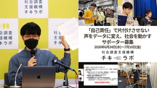 【6/24(水)～7/10(金)まで開催】「自己責任」で片付けさせない　声をデータに変え、社会を動かすサポーター募集キャンペーン
