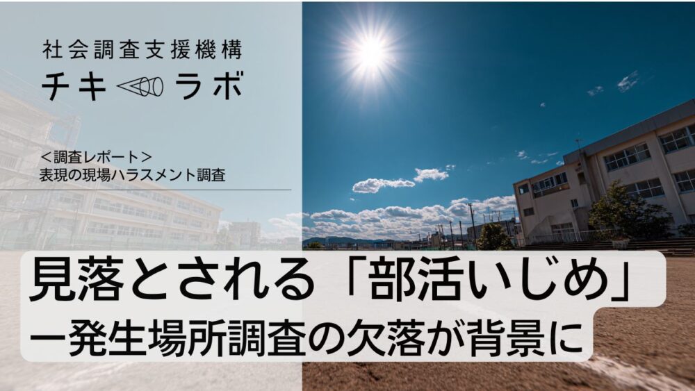 見落とされる「部活いじめ」ー発生場所調査の欠落が背景に