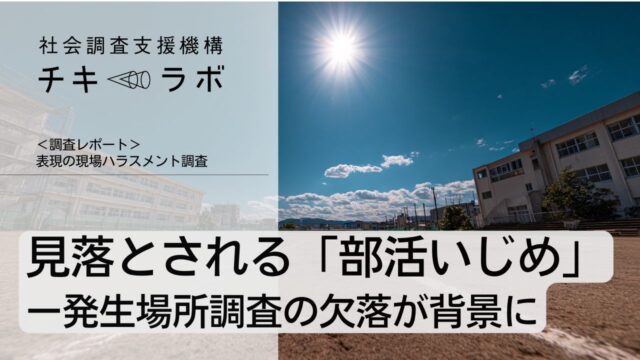 見落とされる「部活いじめ」ー発生場所調査の欠落が背景に