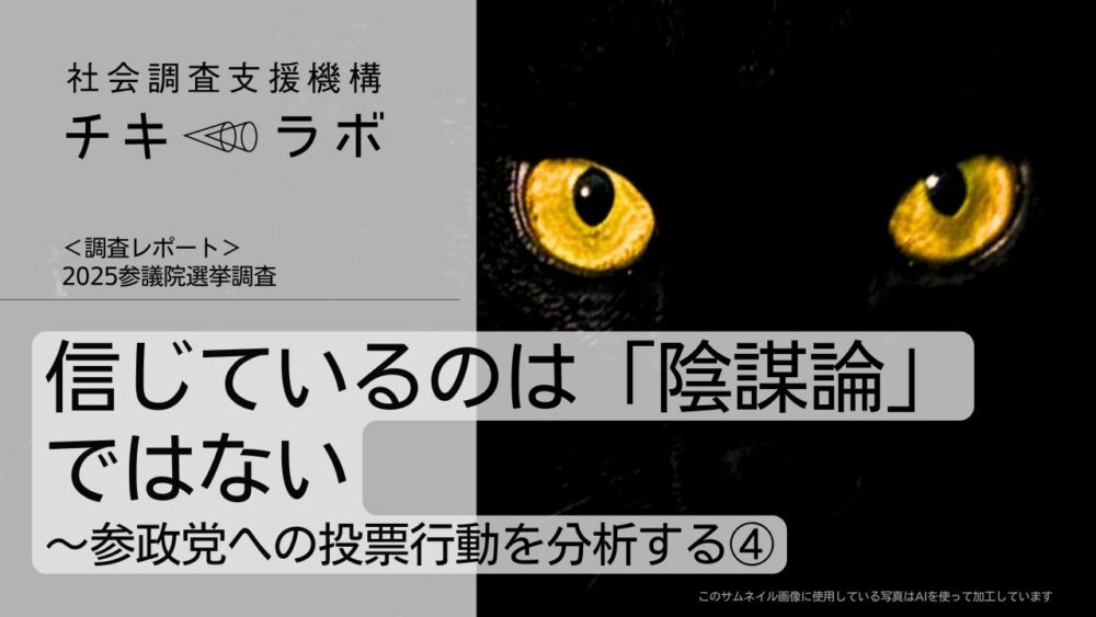 信じているのは「陰謀論」ではない〜参政党への投票行動を分析する④