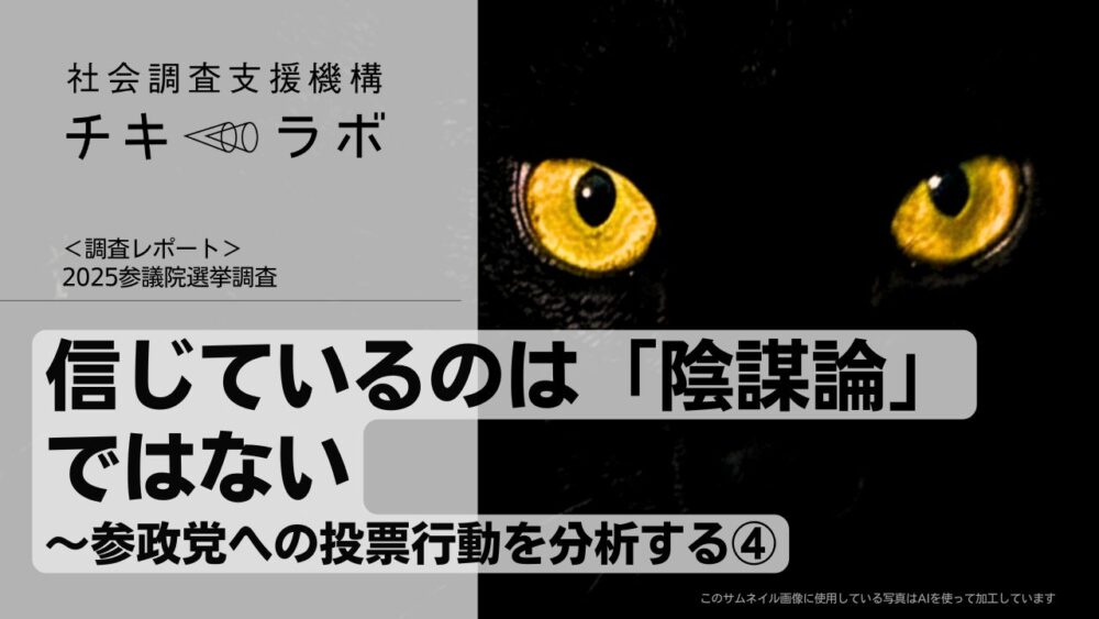 信じているのは「陰謀論」ではない〜参政党への投票行動を分析する④