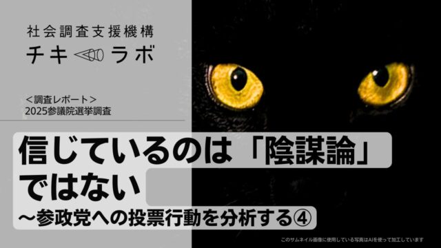 信じているのは「陰謀論」ではない〜参政党への投票行動を分析する④