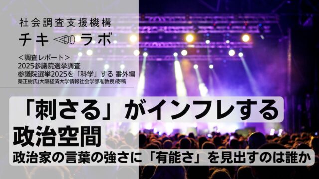 「刺さる」がインフレする政治空間──政治家の言葉の強さに「有能さ」を見出すのは誰か　【秦正樹氏(大阪経済大学情報社会学部准教授)寄稿】　参議院選挙2025を「科学」する 番外編）（修正あり）