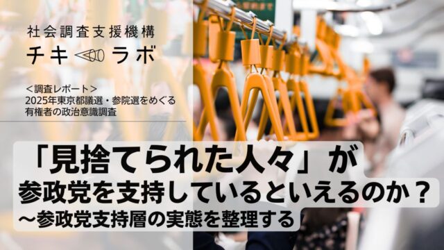 「見捨てられた人々」が参政党を支持しているといえるのか？ーー参政党支持者の実態を整理する