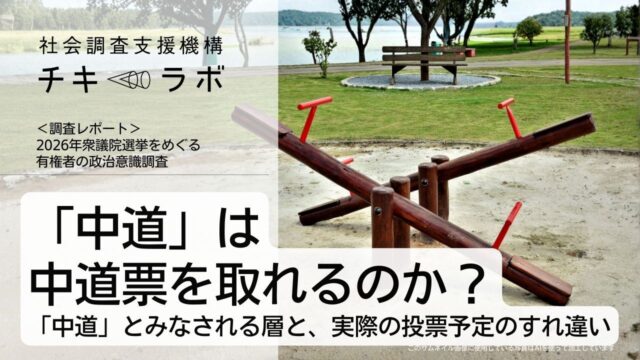 「中道」は中道票を取れるのか ーー「中道」とみなされる層と、実際の投票予定のすれ違い