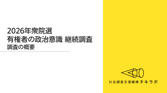 2026年 衆院選 有権者の政治意識継続調査　調査の概要