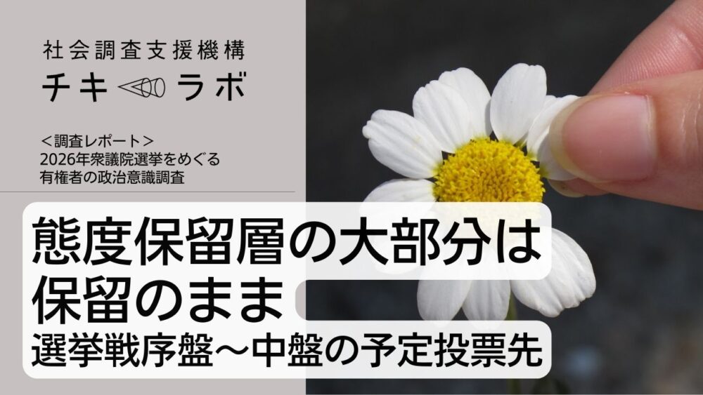 態度保留層の大部分は保留のまま――選挙戦序盤〜中盤の予定投票先