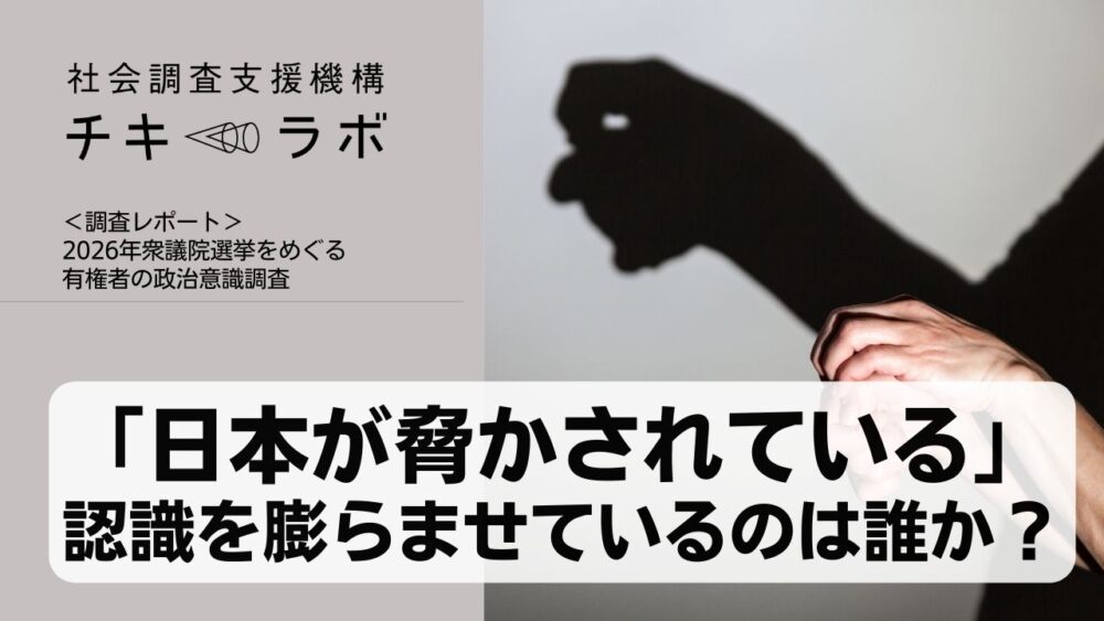 「日本が脅かされている」　 認識を膨らませているのは誰か？