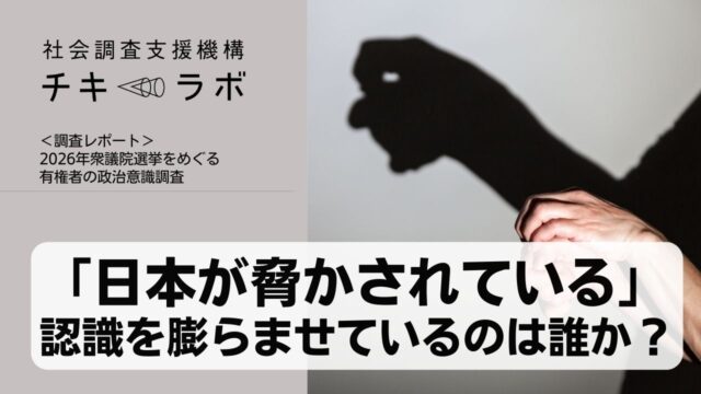 「日本が脅かされている」　 認識を膨らませているのは誰か？