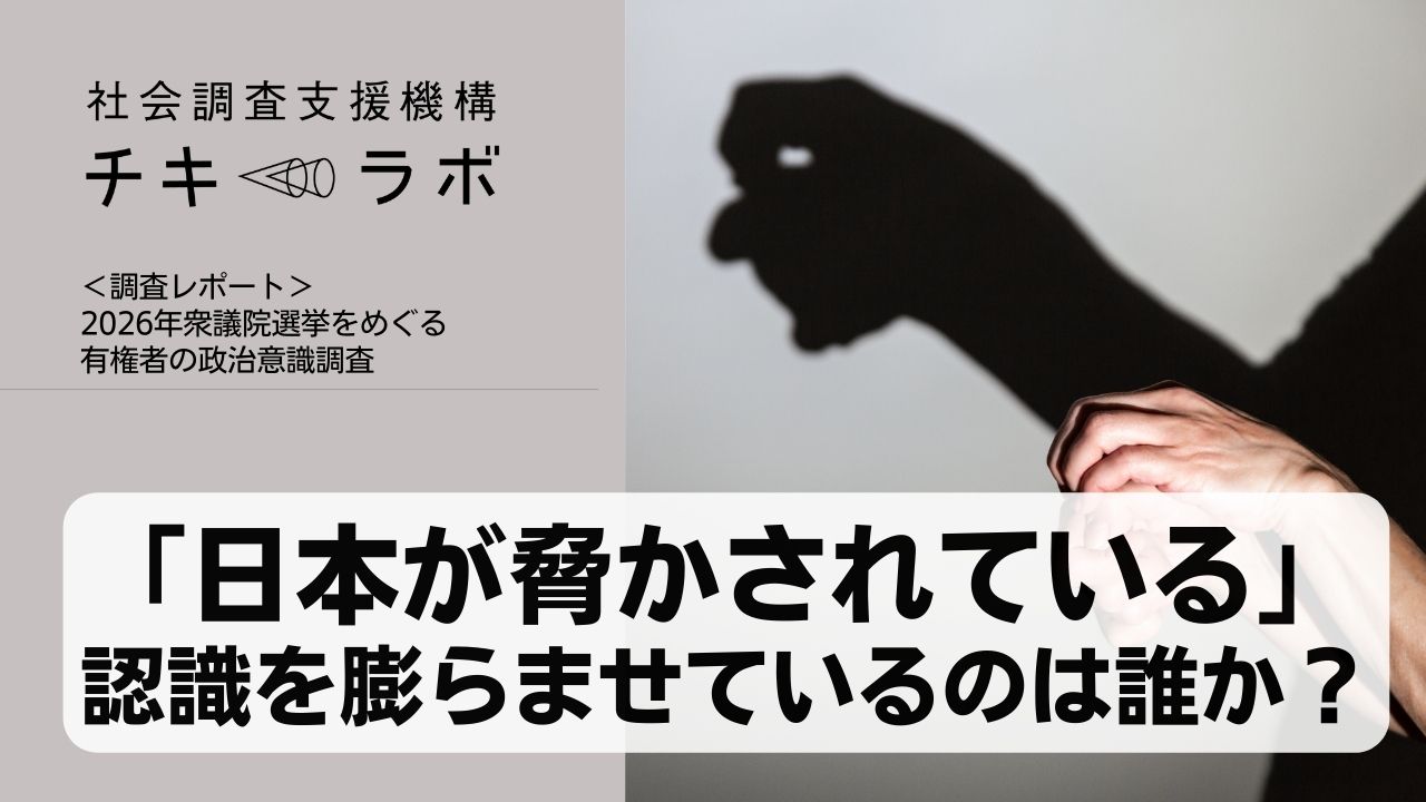 日本が脅かされている」 認識を膨らませているのは誰か？ ｜ チキラボ