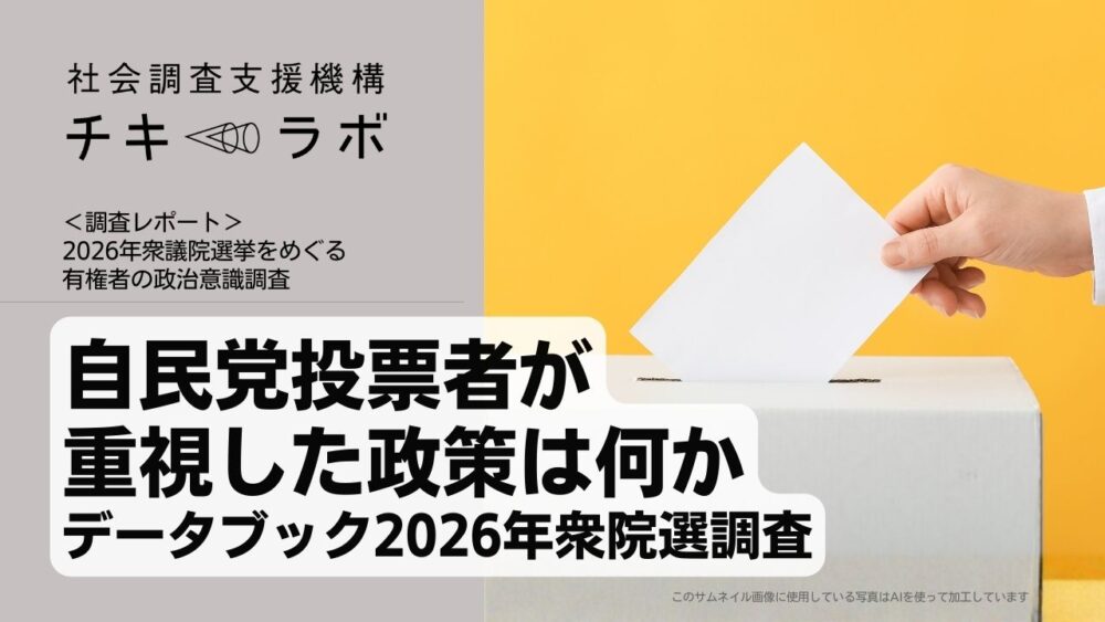 データブック｜自民党投票者が重視した政策は何か（2026年衆院選調査）