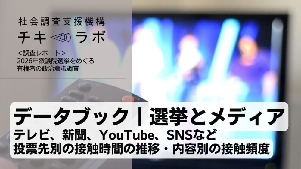 データブック｜選挙とメディア（2026年衆院選調査）