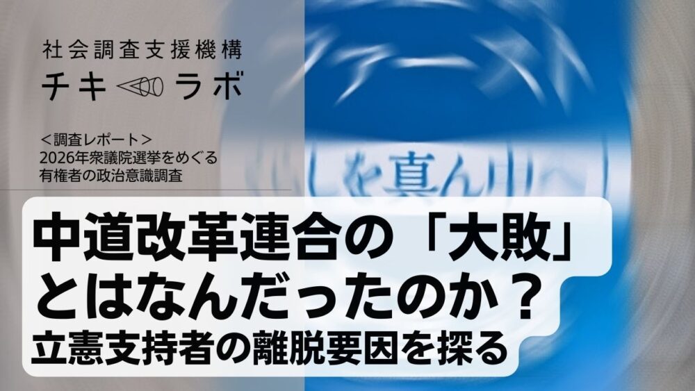 中道改革連合の「大敗」とはなんだったのか？ 　立憲支持者の離脱要因を探る