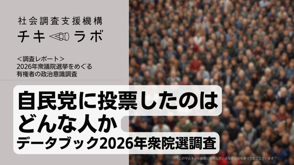データブック｜自民党に投票したのはどんな人か（2026年衆院選調査）
