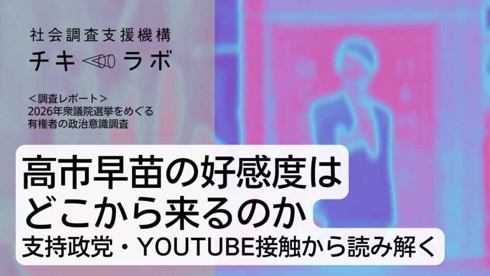 高市早苗の好感度はどこから来るのか　支持政党・YouTube接触から読み解く