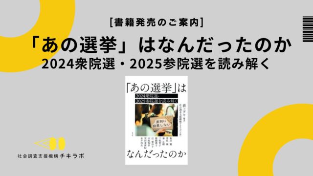 書籍「「あの選挙」はなんだったのか 2024衆院選・2025参院選を読み解く」  発売のご案内