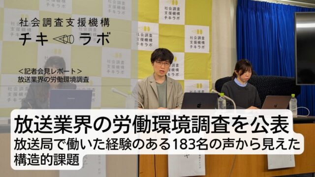 放送業界の労働環境調査を公表　放送局で働いた経験のある183名の声から見えた構造的課題